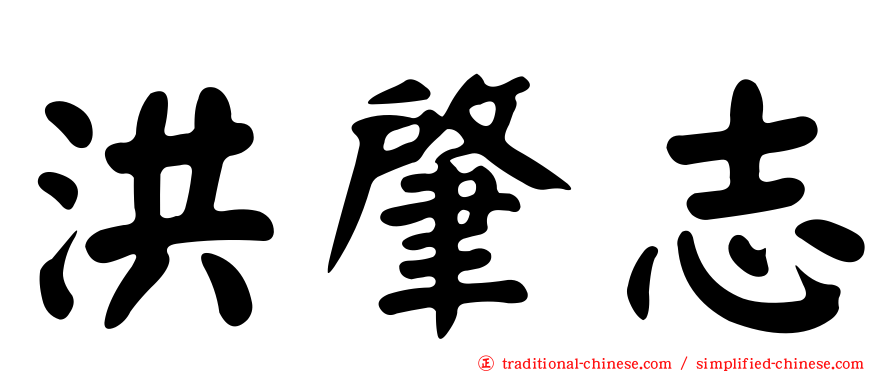洪肇志