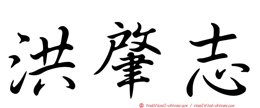洪肇志