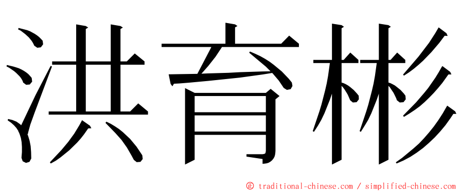 洪育彬 ming font