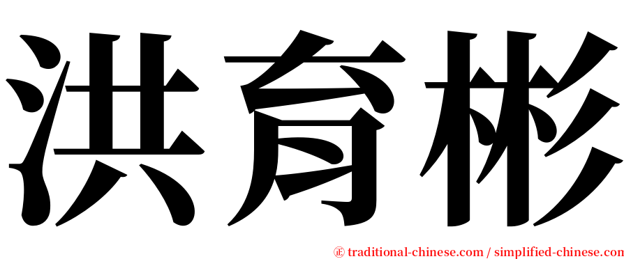 洪育彬 serif font