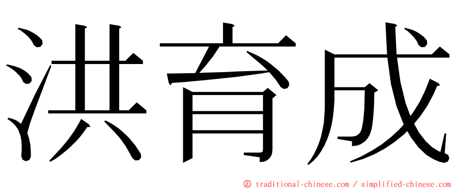 洪育成 ming font