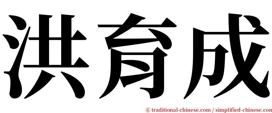 洪育成 serif font