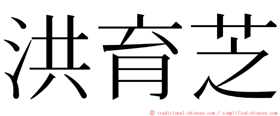 洪育芝 ming font