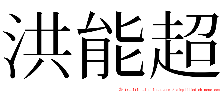 洪能超 ming font
