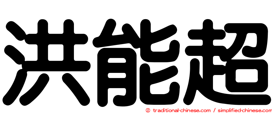 洪能超