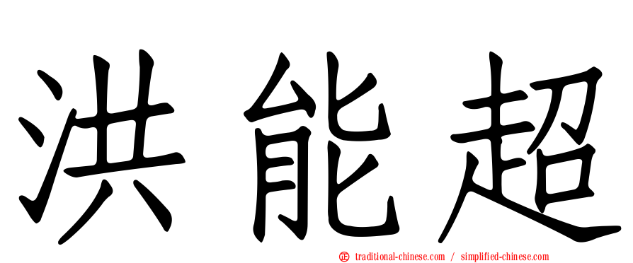 洪能超