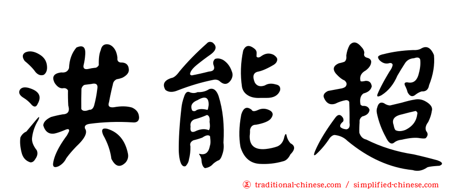 洪能超