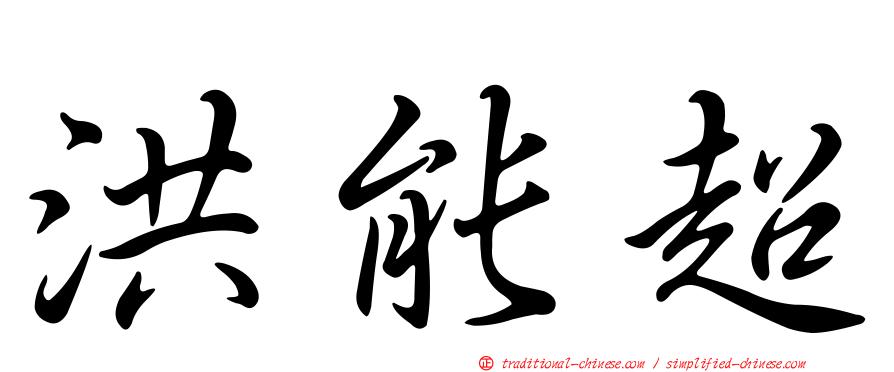 洪能超