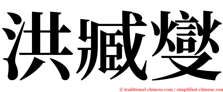 洪臧燮 serif font