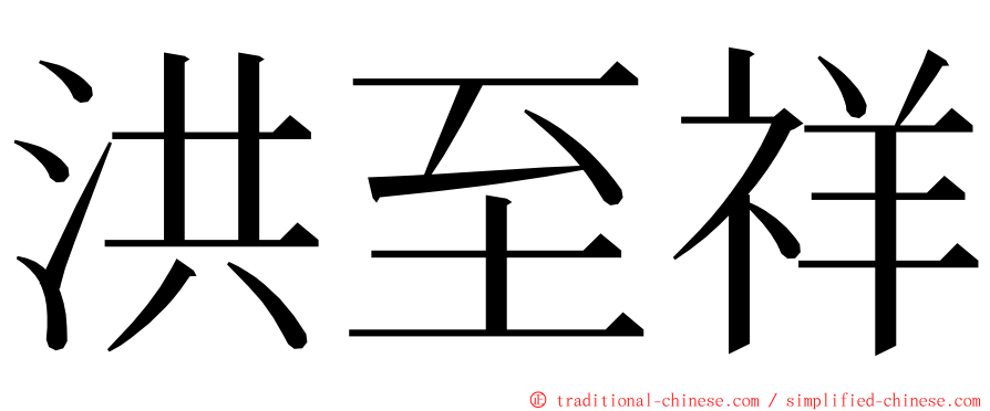 洪至祥 ming font