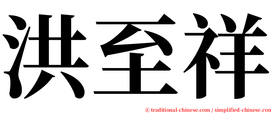 洪至祥 serif font