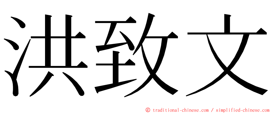 洪致文 ming font