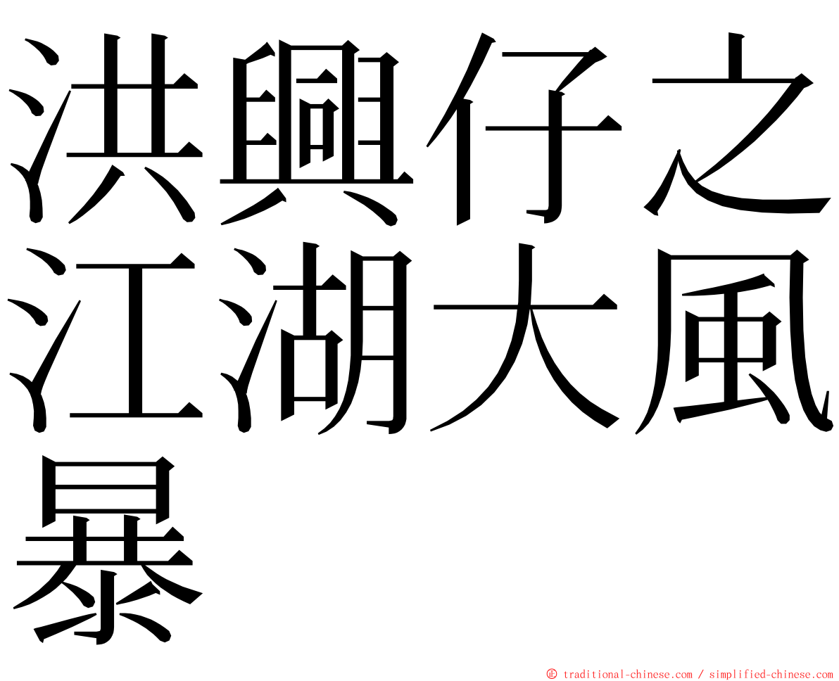 洪興仔之江湖大風暴 ming font