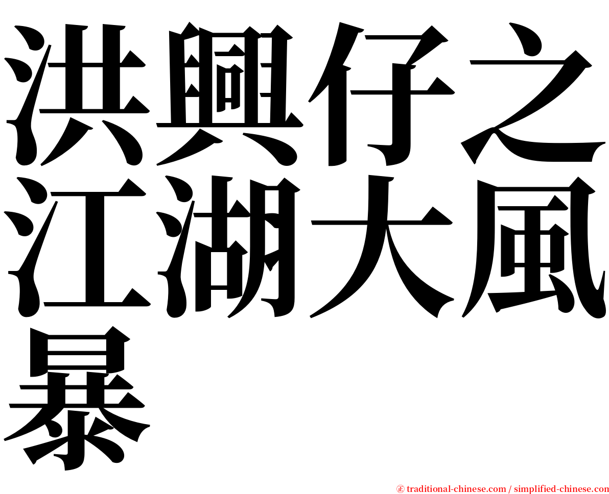 洪興仔之江湖大風暴 serif font