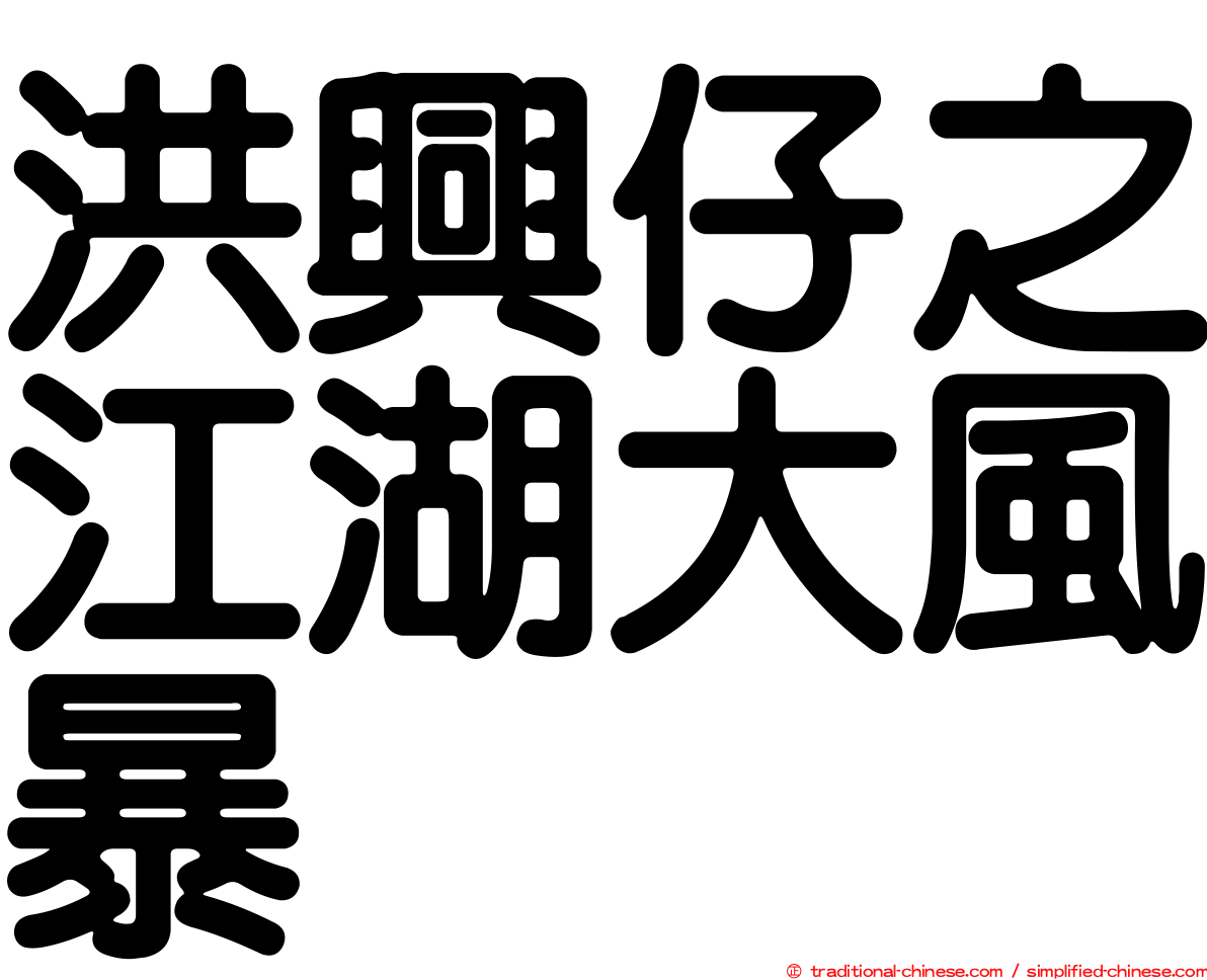洪興仔之江湖大風暴