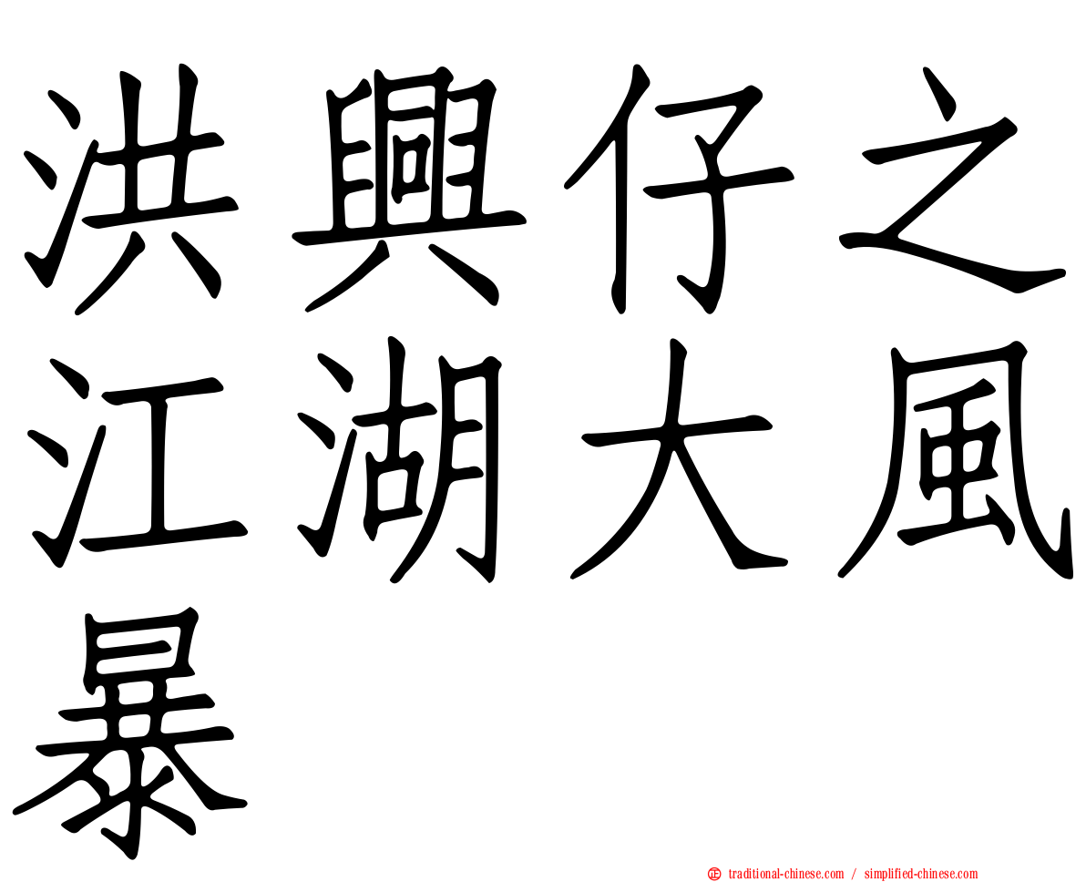 洪興仔之江湖大風暴
