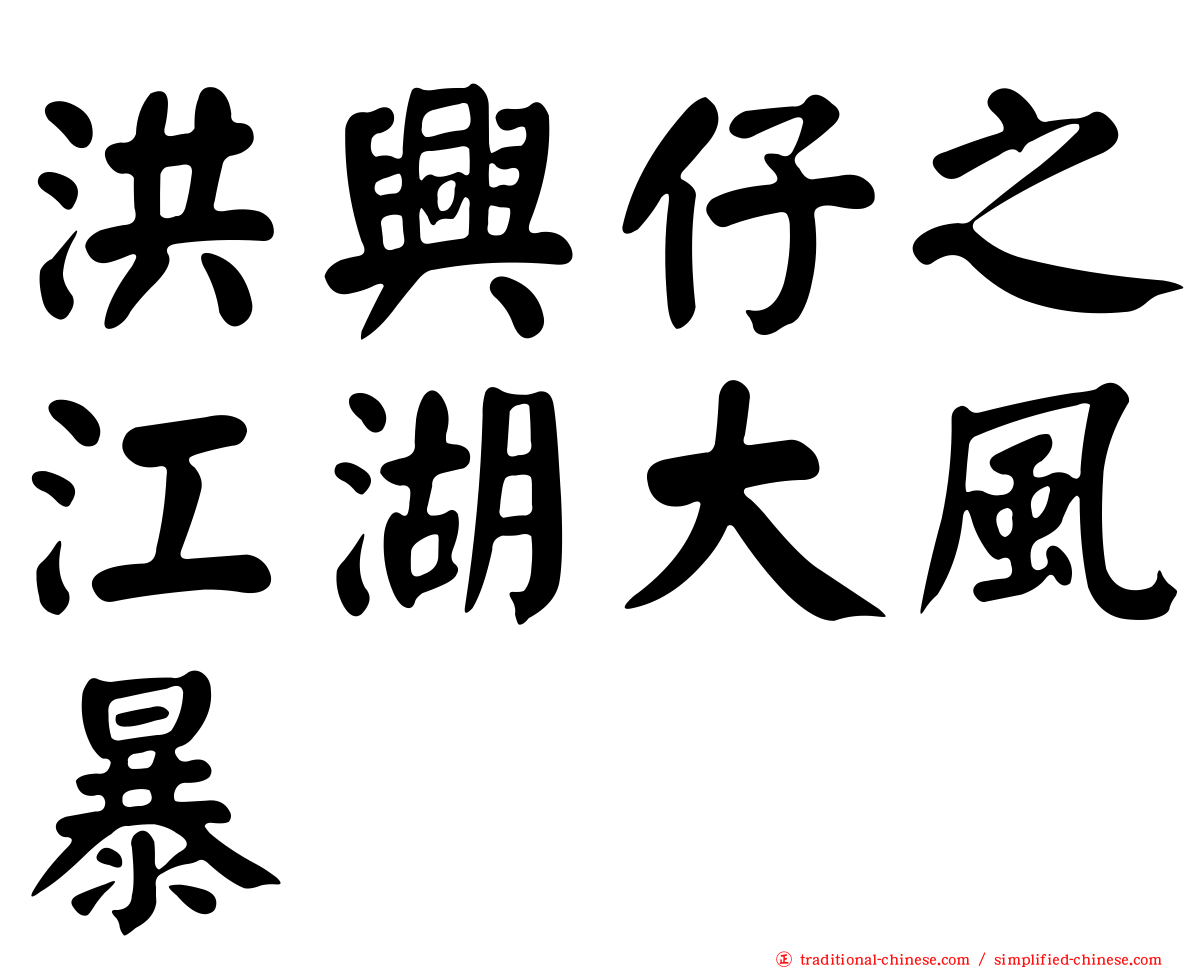 洪興仔之江湖大風暴