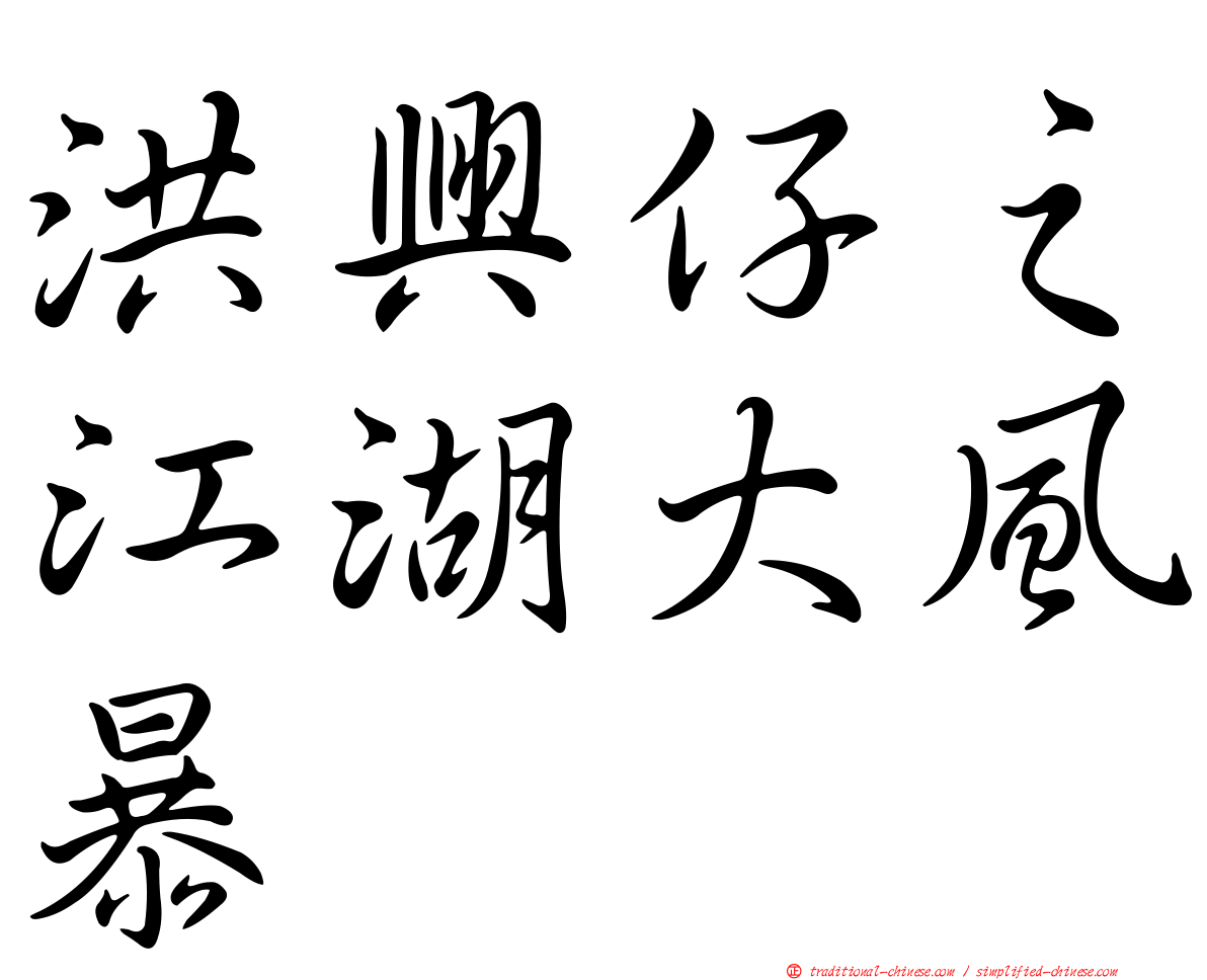 洪興仔之江湖大風暴