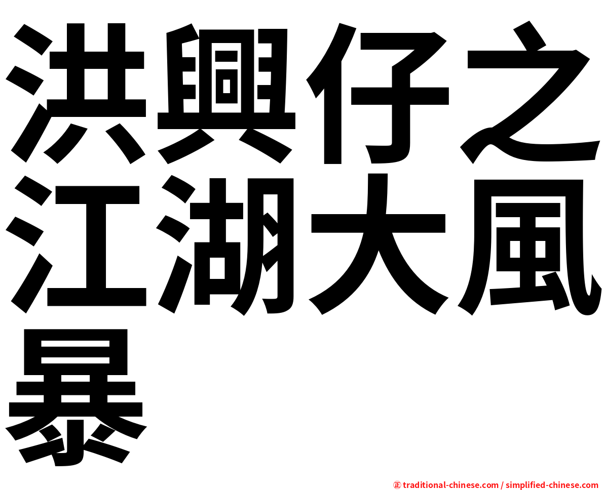 洪興仔之江湖大風暴
