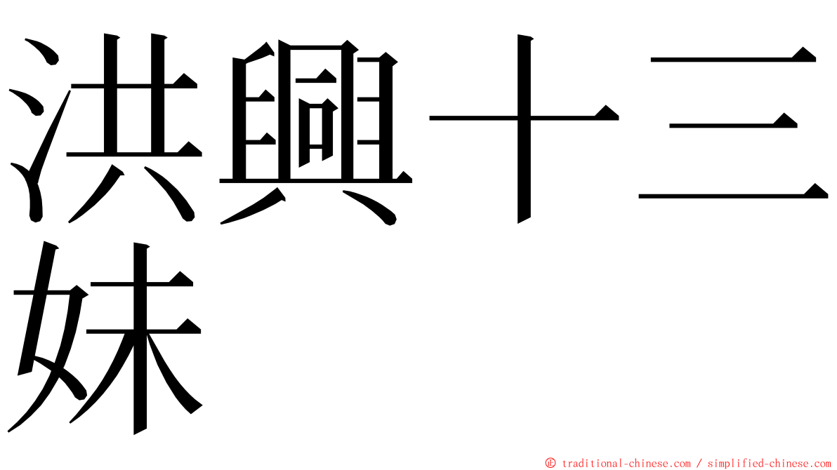 洪興十三妹 ming font