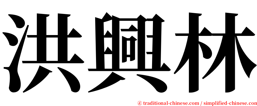 洪興林 serif font