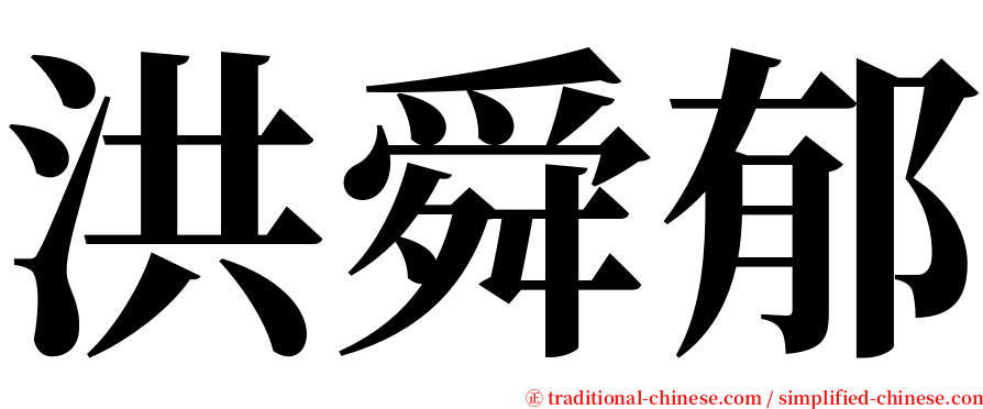 洪舜郁 serif font