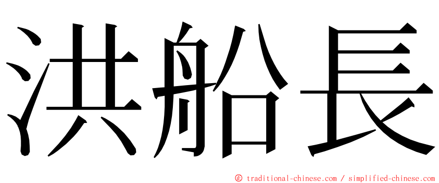 洪船長 ming font