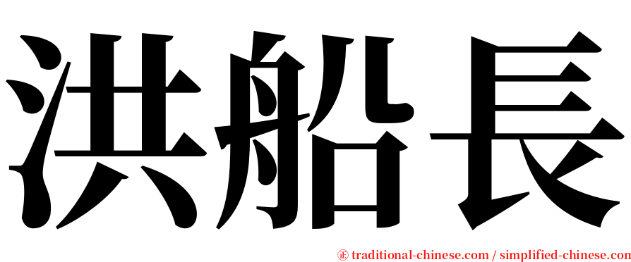 洪船長 serif font