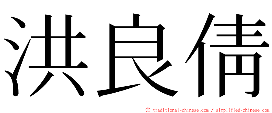 洪良倩 ming font