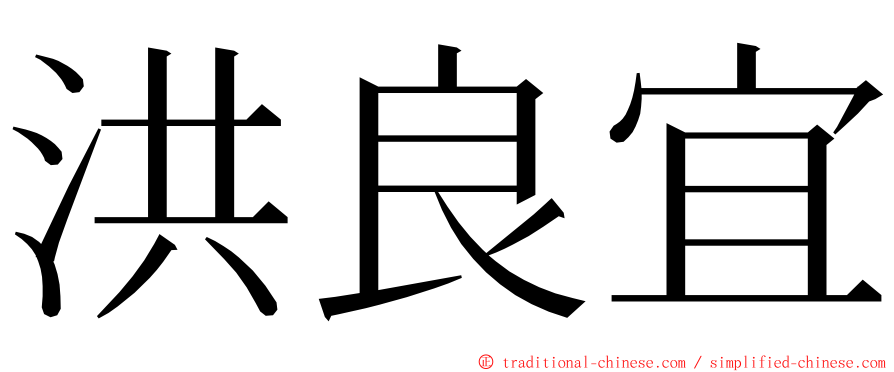 洪良宜 ming font