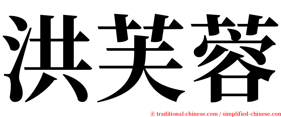 洪芙蓉 serif font