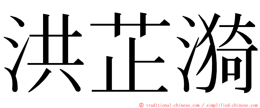 洪芷漪 ming font