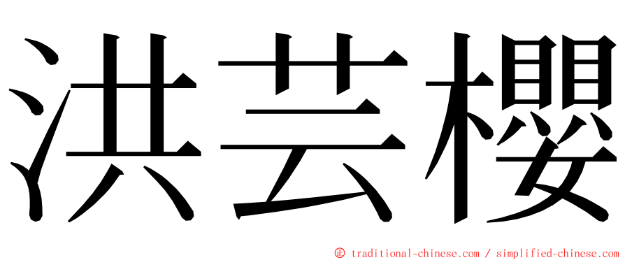 洪芸櫻 ming font