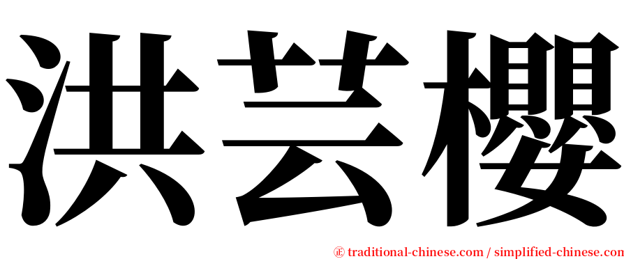 洪芸櫻 serif font