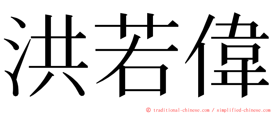 洪若偉 ming font