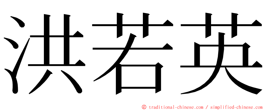 洪若英 ming font