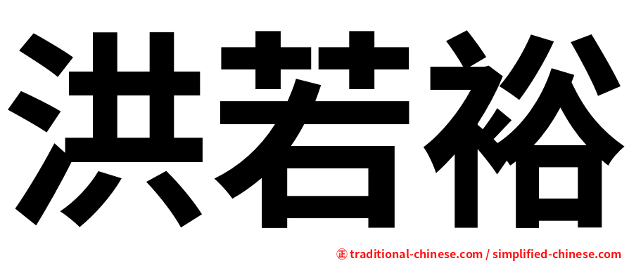 洪若裕