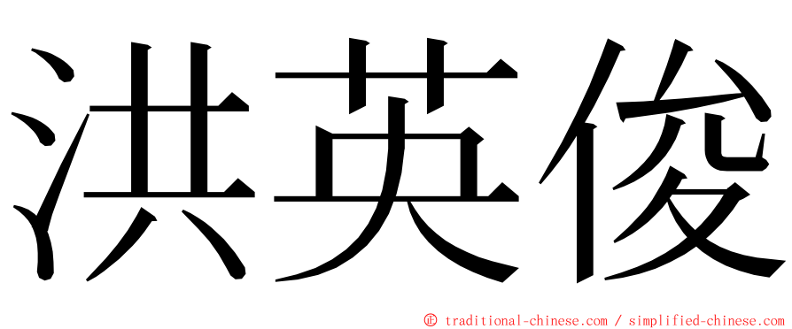 洪英俊 ming font