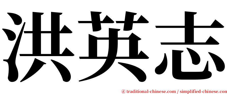 洪英志 serif font