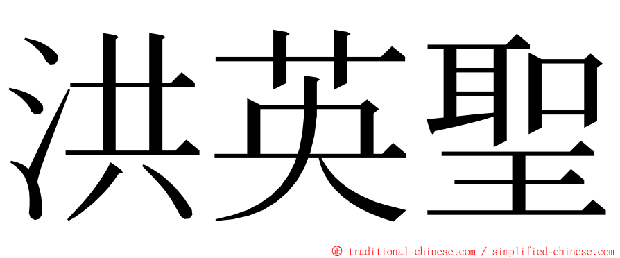 洪英聖 ming font