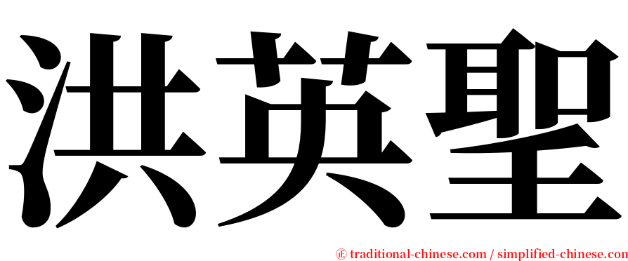 洪英聖 serif font