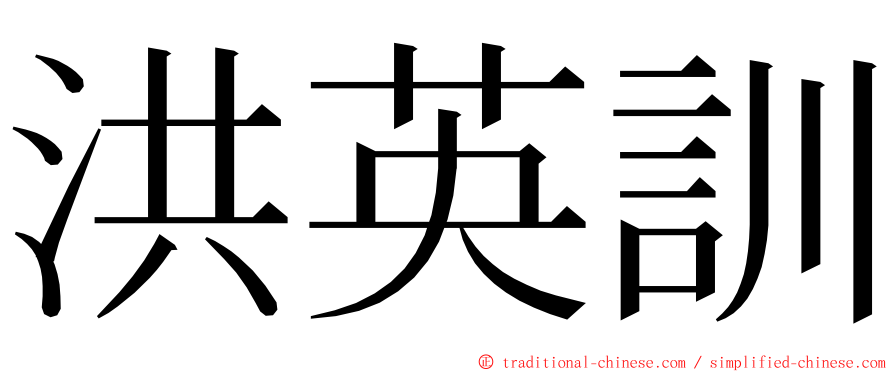 洪英訓 ming font