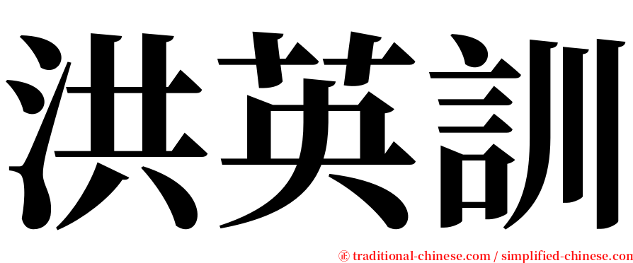 洪英訓 serif font