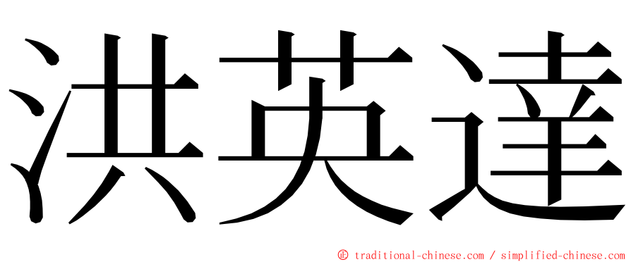 洪英達 ming font