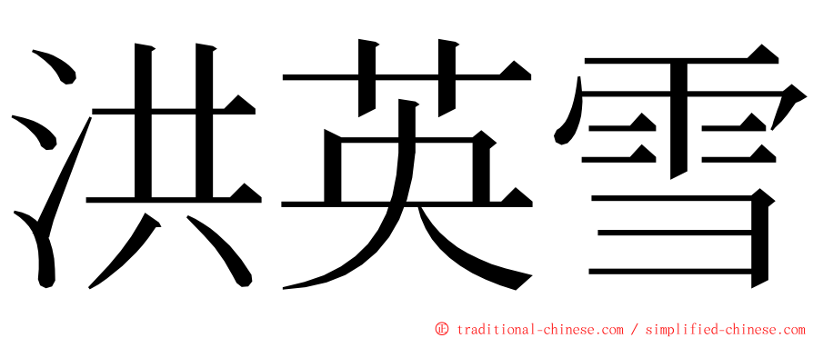 洪英雪 ming font