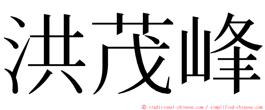 洪茂峰 ming font