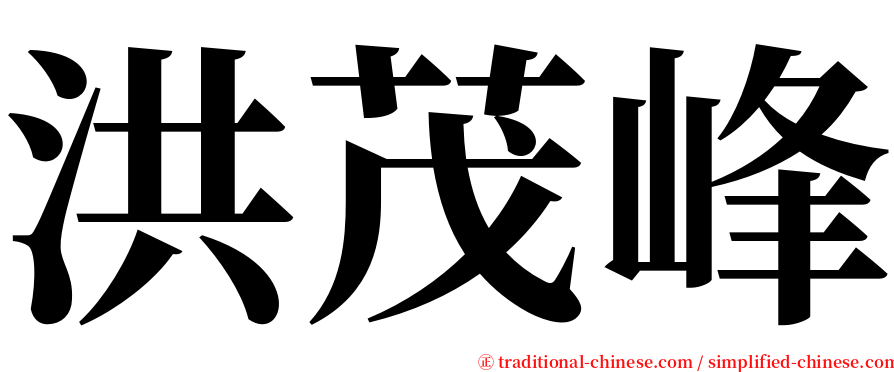 洪茂峰 serif font