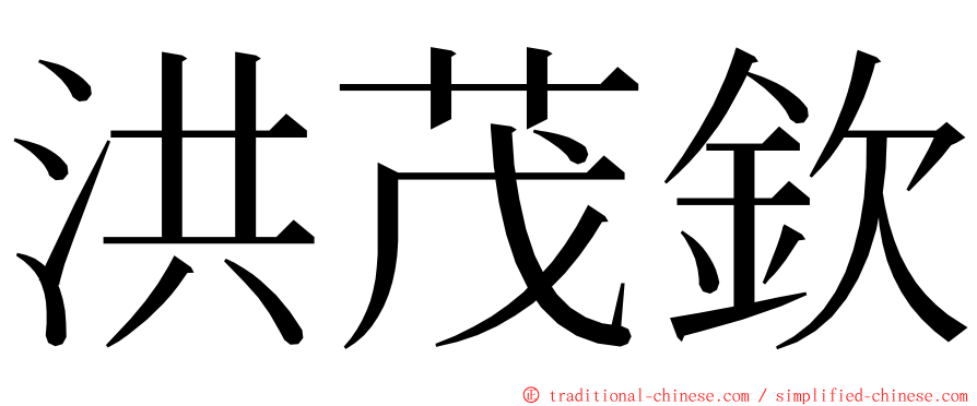 洪茂欽 ming font