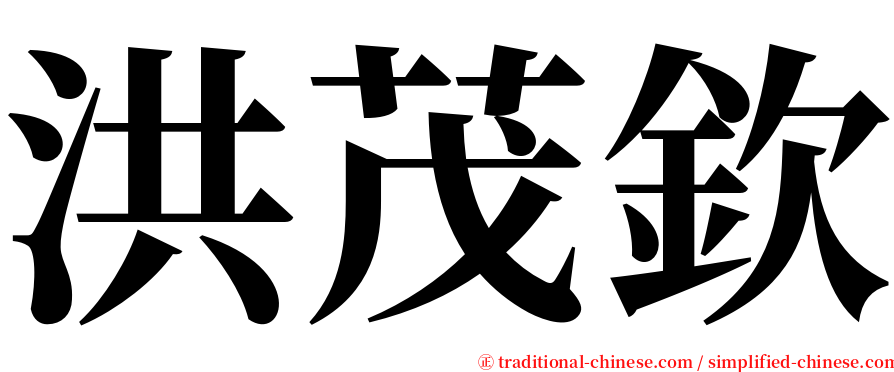 洪茂欽 serif font