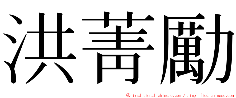 洪菁勵 ming font